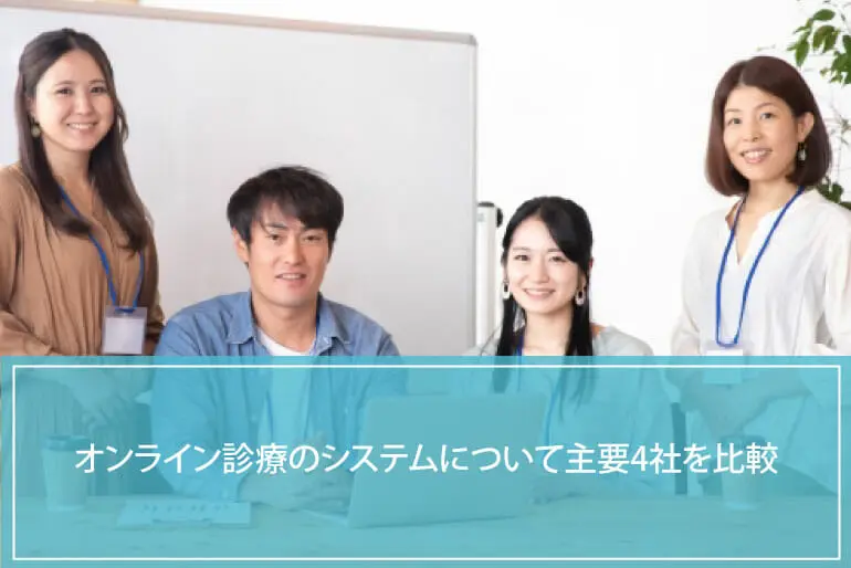 オンライン診療のシステムについて主要4社を比較のイメージ