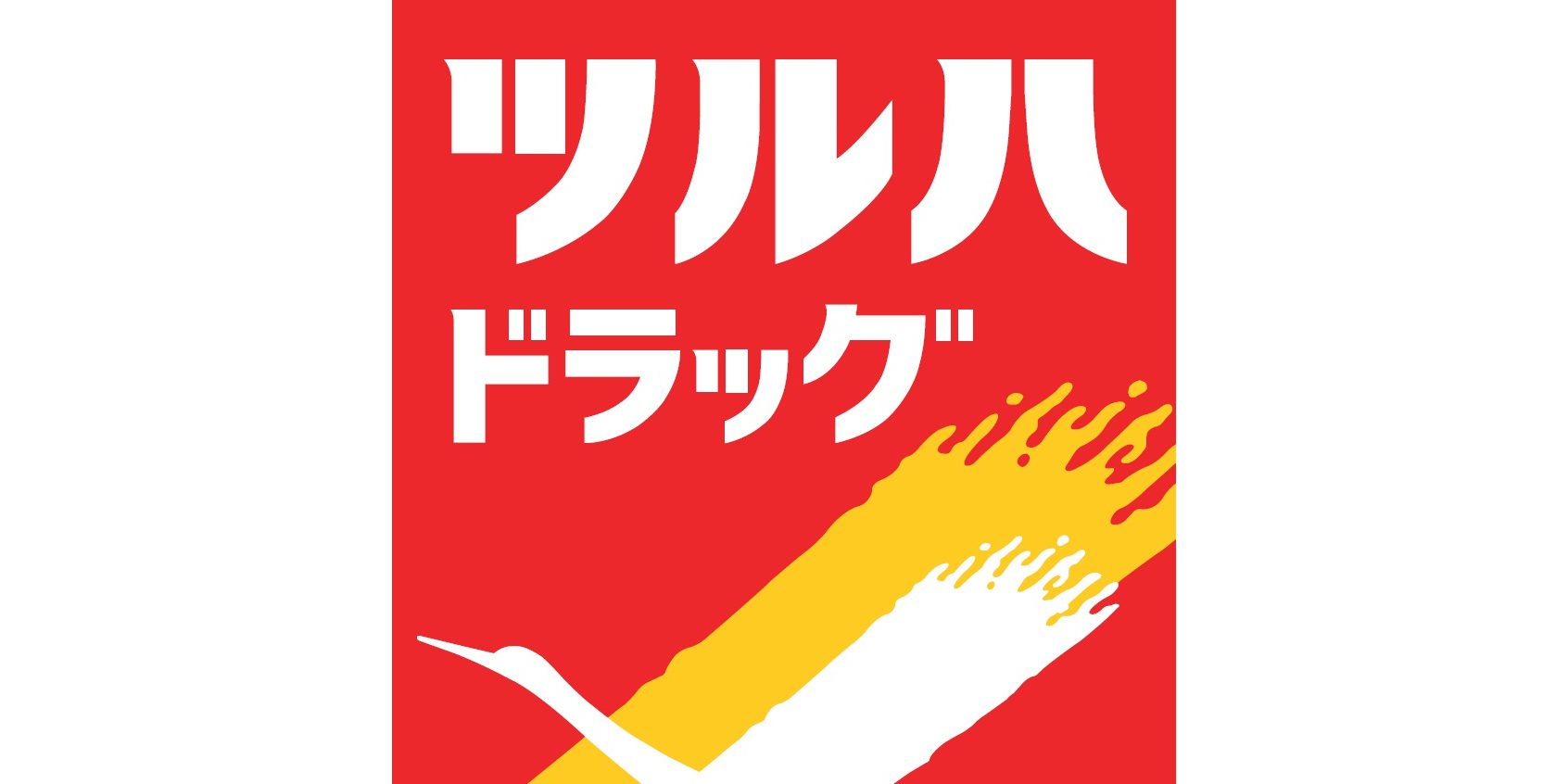 ツルハ薬局みなと入場店