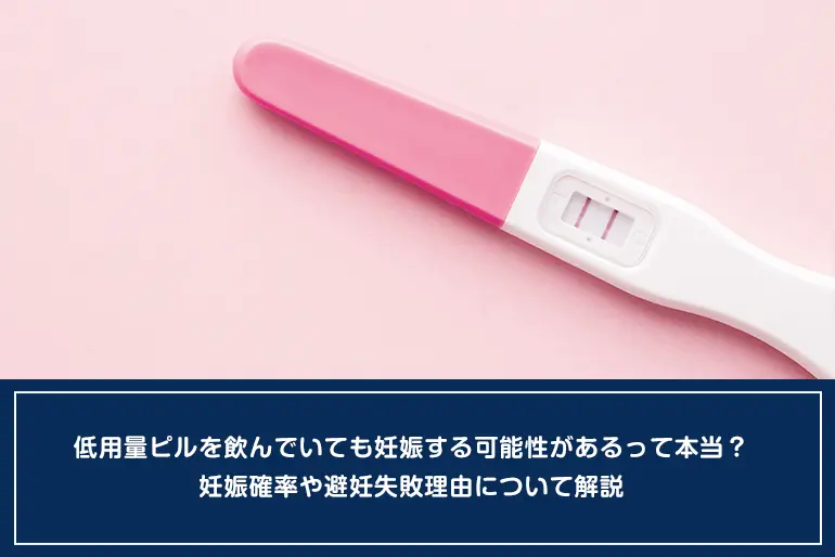 低用量ピルを飲んでいても妊娠する可能性があるって本当？妊娠確率や避妊失敗理由について解説のイメージ