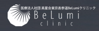 東京表参道BeLumiクリニックの商品写真