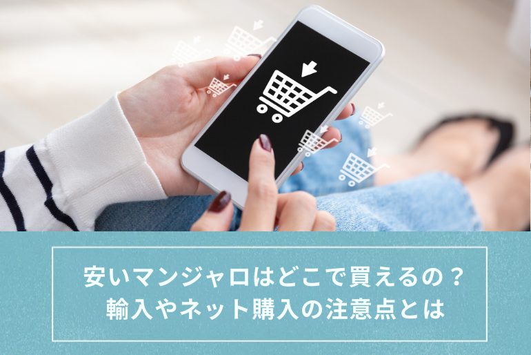 安いマンジャロはどこで買えるの？輸入やネット購入の注意点とは