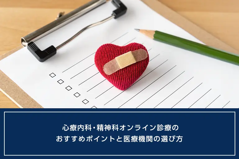 心療内科・精神科オンライン診療のおすすめポイントと医療機関の選び方のイメージ
