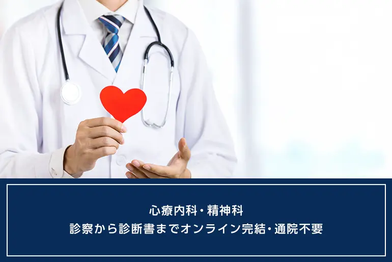 心療内科・精神科 | 診察から診断書までオンライン完結・通院不要のイメージ