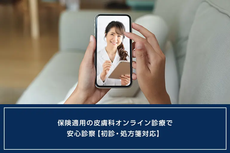 保険適用の皮膚科オンライン診療で安心診察【初診・処方箋対応】のイメージ