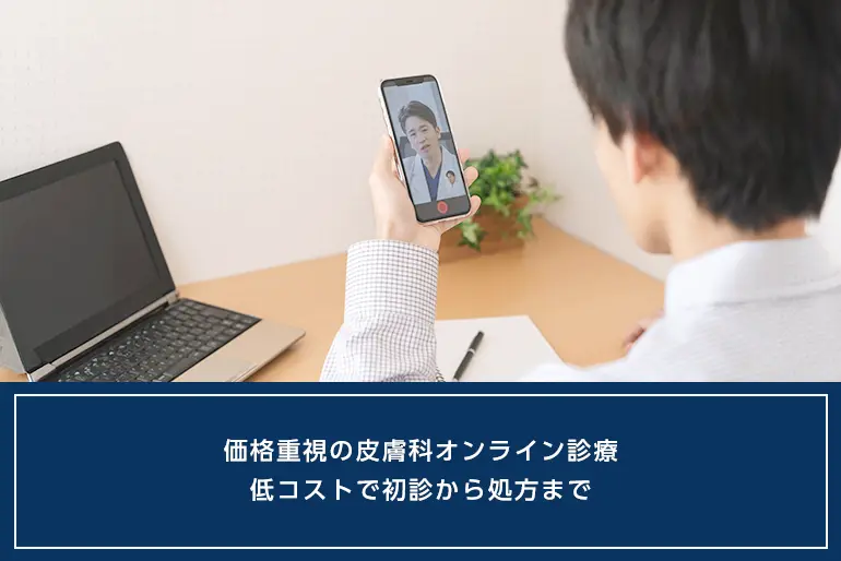 価格重視の皮膚科オンライン診療｜低コストで初診から処方までのイメージ