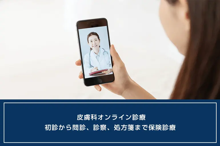 皮膚科オンライン診療｜初診から問診、診察、処方箋まで保険診療のイメージ