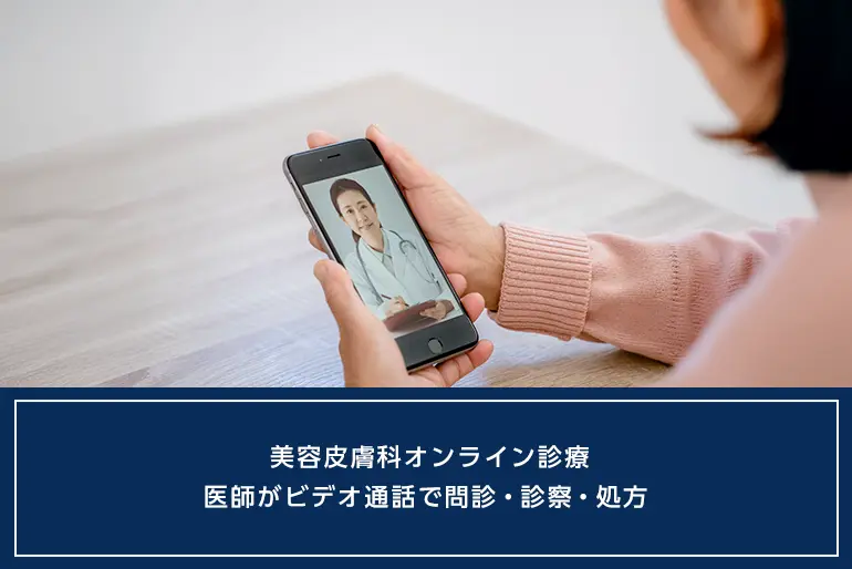 美容皮膚科オンライン診療｜医師がビデオ通話で問診・診察・処方のイメージ
