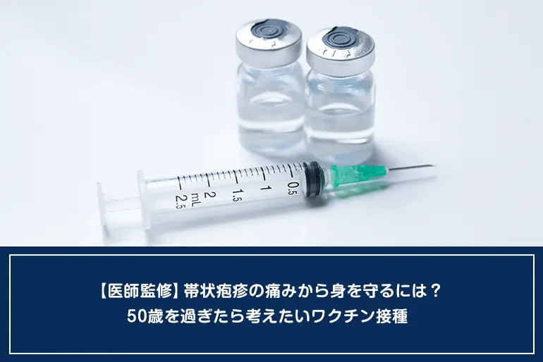 【医師監修】帯状疱疹の痛みから身を守るには？50歳を過ぎたら考えたいワクチン接種のイメージ