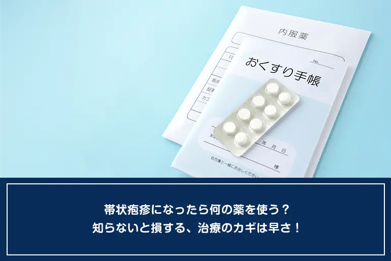 帯状疱疹になったら何の薬を使う？知らないと損する、治療のカギは早さ！のイメージ
