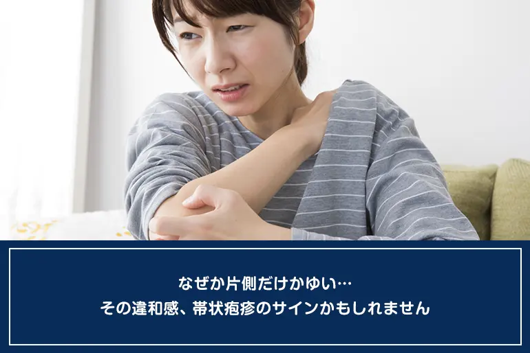 なぜか片側だけかゆい…その違和感、帯状疱疹のサインかもしれませんのイメージ
