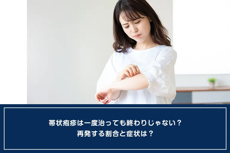 帯状疱疹は一度治っても終わりじゃない？再発する割合と症状は？のイメージ