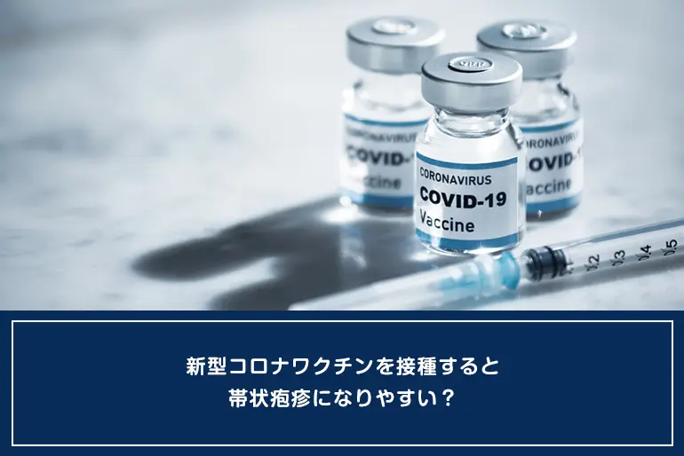 新型コロナワクチンを接種すると帯状疱疹になりやすい？のイメージ