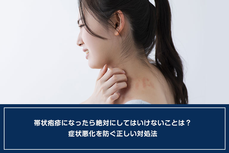 帯状疱疹になったら絶対にしてはいけないことは？症状悪化を防ぐ正しい対処法のイメージ