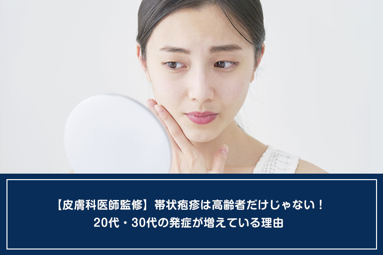 【皮膚科医師監修】帯状疱疹は高齢者だけじゃない！20代・30代の発症が増えている理由のイメージ