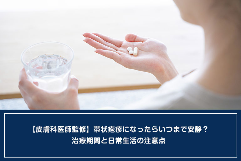 【皮膚科医師監修】帯状疱疹になったらいつまで安静？治療期間と日常生活の注意点のイメージ