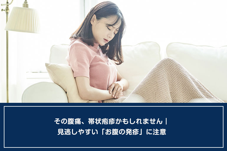 その腹痛、帯状疱疹かもしれません｜見逃しやすい「お腹の発疹」に注意のイメージ