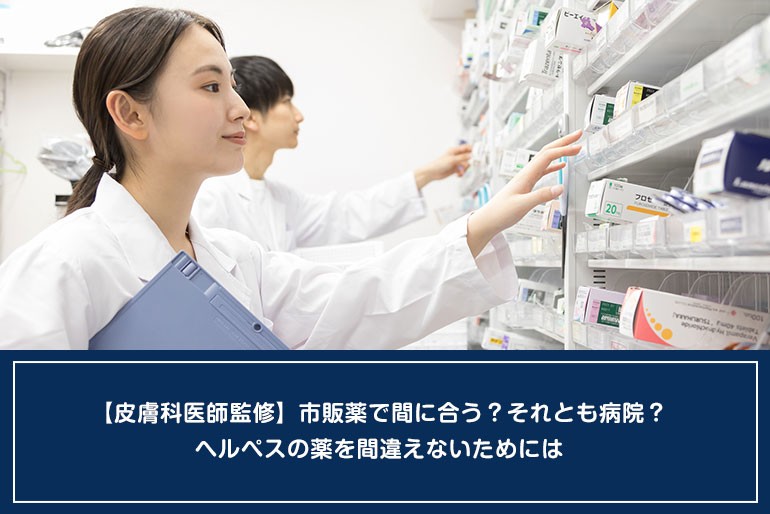 【皮膚科医師監修】市販薬で間に合う？それとも病院？ヘルペスの薬を間違えないためにはのイメージ