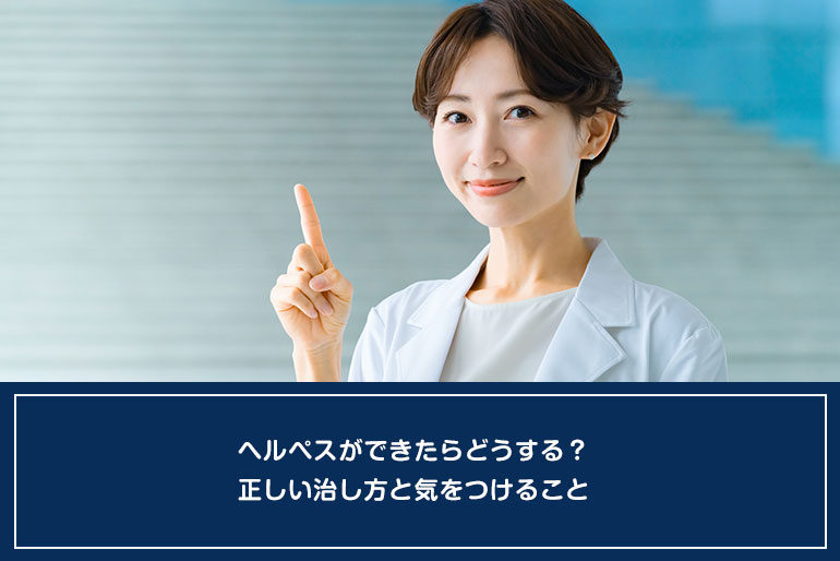 ヘルペスができたらどうする？正しい治し方と気をつけることのイメージ