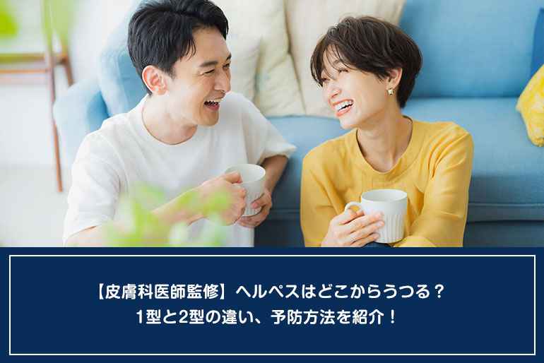 【皮膚科医師監修】ヘルペスはどこからうつる？1型と2型の違い、予防方法を紹介！のイメージ