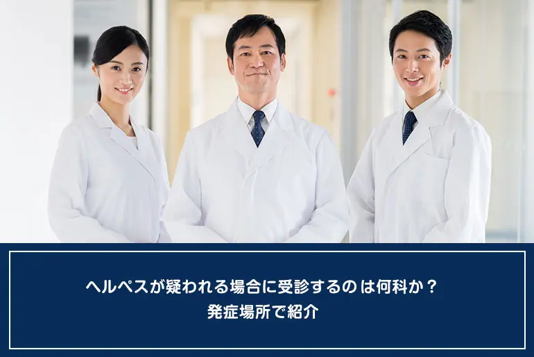 【医師監修】ヘルペスが疑われる場合に受診するのは何科か？発症場所で紹介のイメージ