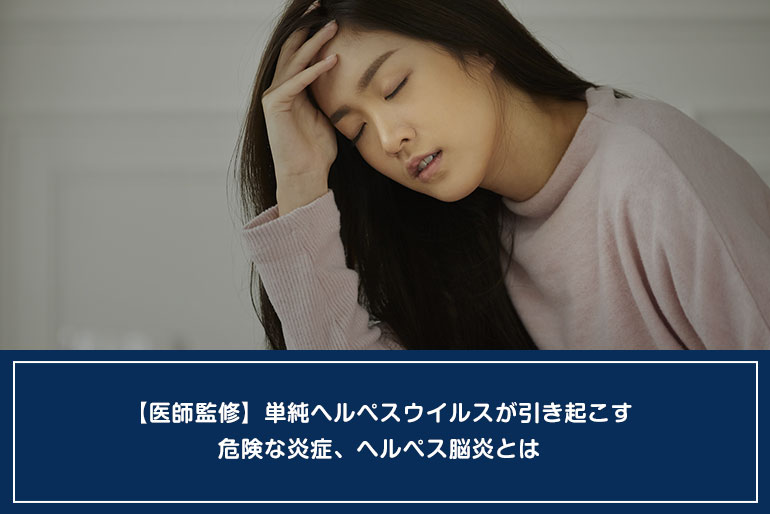 【医師監修】単純ヘルペスウイルスが引き起こす危険な炎症、ヘルペス脳炎とはのイメージ