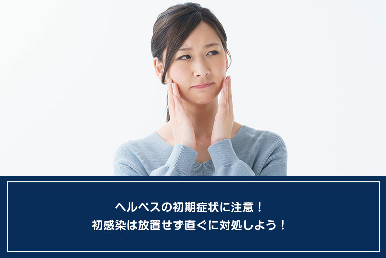 ヘルペスの初期症状に注意！初感染は放置せず直ぐに対処しよう！のイメージ