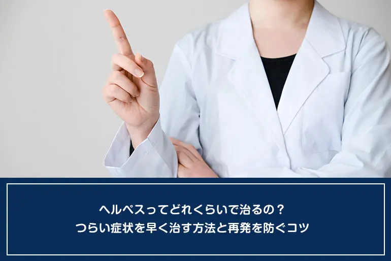 ヘルペスってどれくらいで治るの？つらい症状を早く治す方法と再発を防ぐコツのイメージ