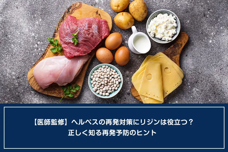 【医師監修】ヘルペスの再発対策にリジンは役立つ？正しく知る再発予防のヒントのイメージ