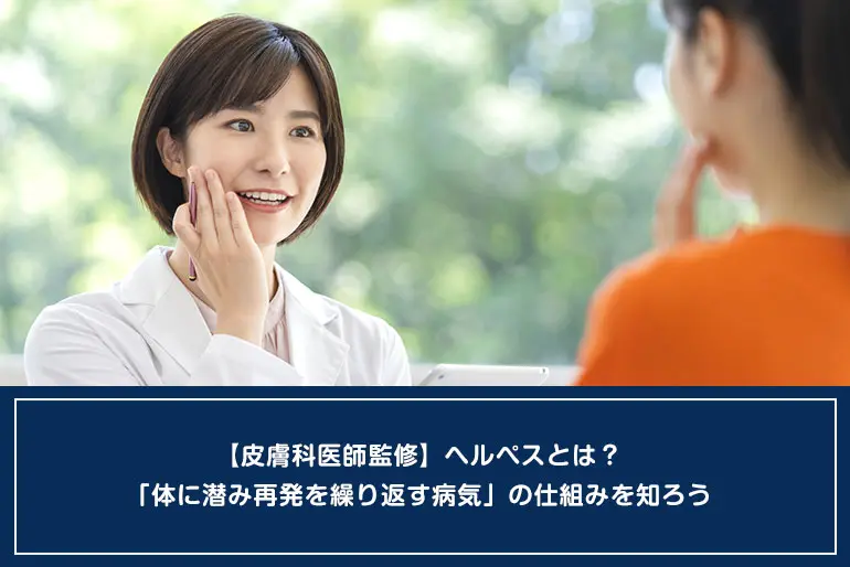 【皮膚科医師監修】ヘルペスとは？「体に潜み再発を繰り返す病気」の仕組みを知ろうのイメージ