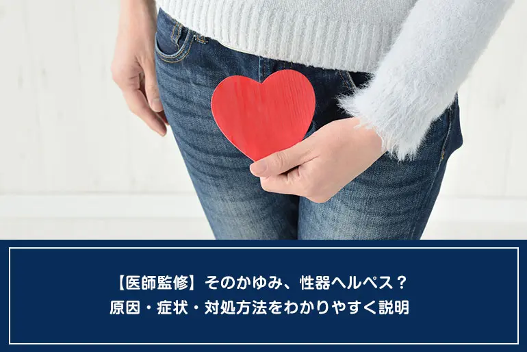 【医師監修】そのかゆみ、性器ヘルペス？原因・症状・対処方法をわかりやすく説明のイメージ