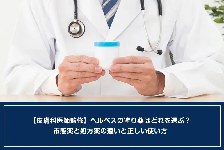 【皮膚科医師監修】ヘルペスの塗り薬はどれを選ぶ？市販薬と処方薬の違いと正しい使い方のイメージ