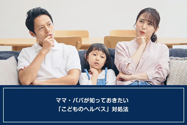 ママ・パパが知っておきたい「こどものヘルペス」対処法のイメージ