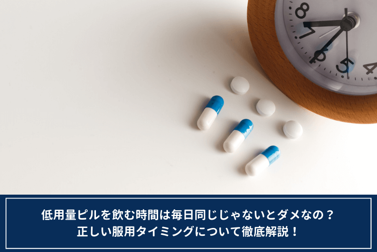 低用量ピルを飲む時間は毎日同じじゃないとダメなの？正しい服用