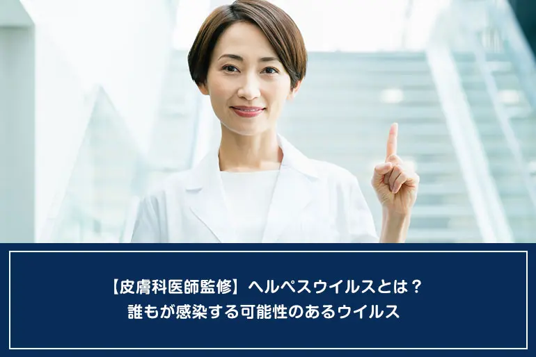 【皮膚科医師監修】ヘルペスウイルスとは？誰もが感染する可能性のあるウイルスのイメージ