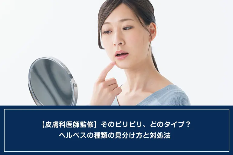 【皮膚科医師監修】そのピリピリ、どのタイプ？ヘルペスの種類の見分け方と対処法のイメージ