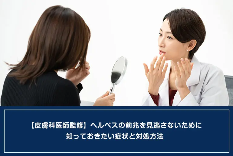 【皮膚科医師監修】ヘルペスの前兆を見逃さないために知っておきたい症状と対処方法のイメージ