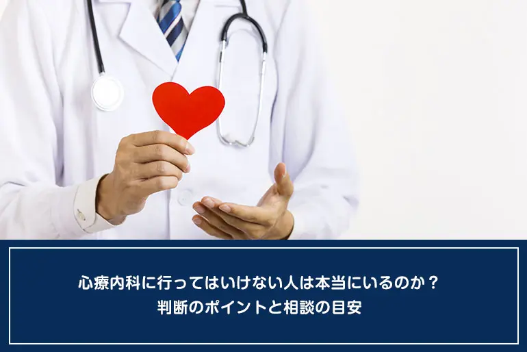 心療内科に行ってはいけない人は本当にいるのか？判断のポイントと相談の目安のイメージ