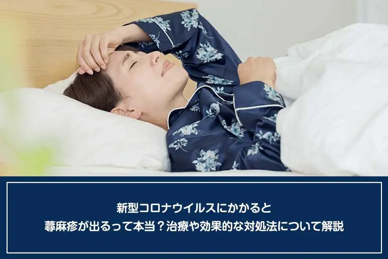 新型コロナウイルスにかかると蕁麻疹が出るって本当？治療や効果的な対処法について解説のイメージ