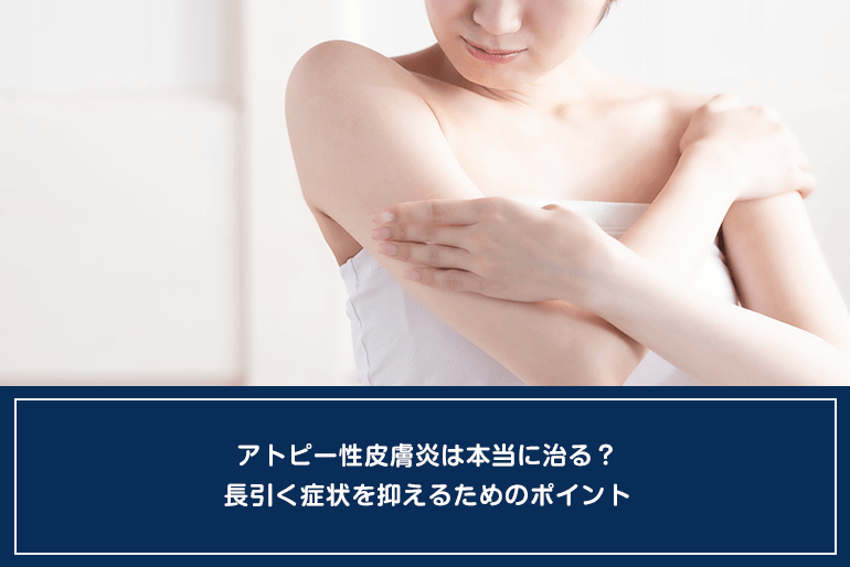 アトピー性皮膚炎は本当に治る？長引く症状を抑えるためのポイント