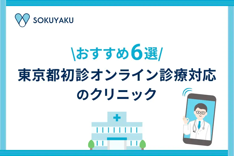 東京都のオンライン診療可能なクリニック6選