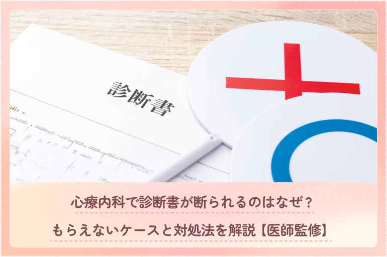 心療内科で診断書が断られるのはなぜ？もらえないケースと対処法を解説【医師監修】
