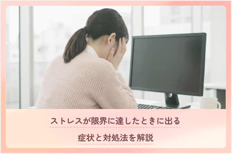 ストレスが限界に達したときに出る症状と対処法を解説