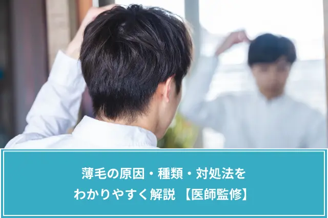 薄毛の原因・種類・対処法をわかりやすく解説 【医師監修】
