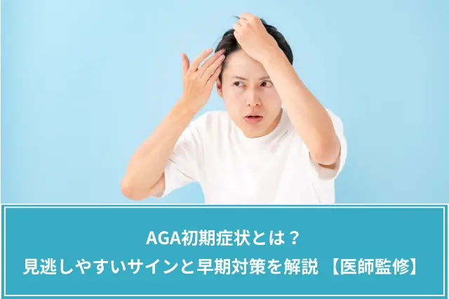 AGAとは？原因・治療薬などわかりやすく解説【医師監修】