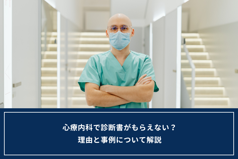 心療内科で診断書が断られるのはなぜ？もらえないケースと対処法を解説のイメージ