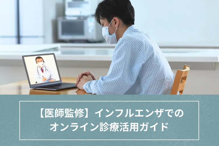 オンライン診療はインフルエンザでも活用可能｜タミフルも最短当日自宅配送【医師監修】のイメージ