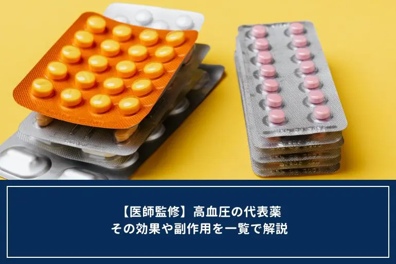 高血圧の代表的な薬｜効果・副作用一覧【医師監修】のイメージ