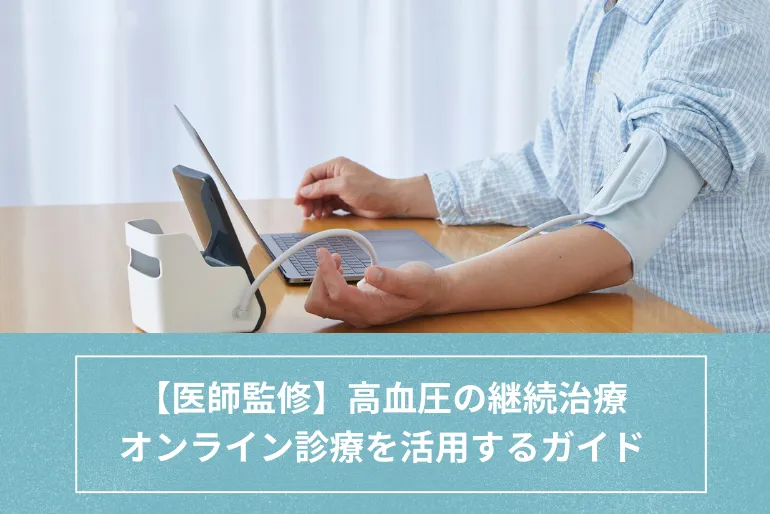 【高血圧のオンライン診療】継続的な処方を受け、無理なく治療を続けるガイド【医師監修】のイメージ