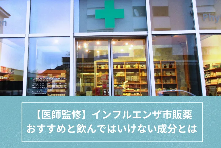 インフルエンザの市販薬おすすめ成分と禁忌成分を解説｜病院に行けない時の対処法【医師監修】のイメージ