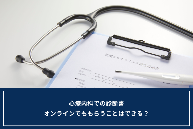 心療内科の診断書のもらい方｜休職や申請で困らないためにのイメージ